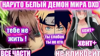 НАРУТО БЕЛЫЙ ДЕМОН МИРА DXD/НАРУТО В МИРЕ DXD/АЛЬТЕРНАТИВНЫЙ СЮЖЕТ НАРУТО/ВСЕ ЧАСТИ