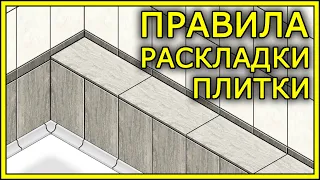 РАСКЛАДКА ПЛИТКИ. Варианты раскладки плитки | TILE LAYOUT