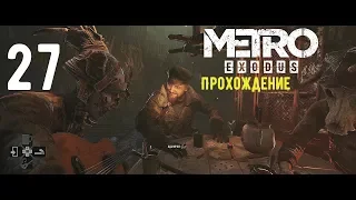 Metro:Exodus➤Прохождение#27➤ТАЙГА➤Очередной лагерь пиратов➤Угоняем лодку➤Встречаемся с Адмиралом