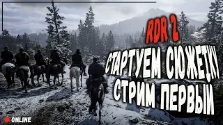 RED DEAD REDEMPTION 2 | ДАВАЙ ГЛЯНЕМ | ПРОХОЖДЕНИЕ СЮЖЕТА | СТРИМ ПЕРВЫЙ - 1440P