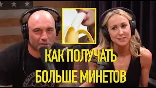 КАК ПОЛУЧАТЬ БОЛЬШЕ МИНЕТОВ | ПОДКАСТ ДЖО РОГАНА