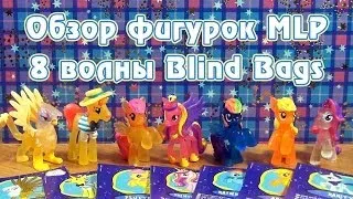 Обзор фигурок My Little Pony 8 волны Blind Bags