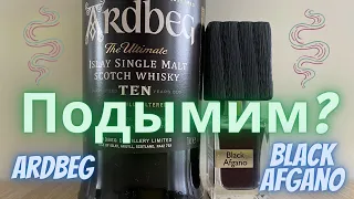 Дымные виски Ardbeg и духи Nasomatto Black Afgano