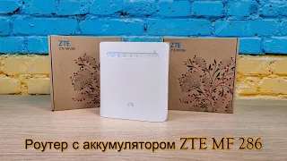 ✅ ZTE MF 286 4G LTE стационарный Wi-Fi роутер cat. 6 с аккумулятором