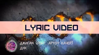 Джиган - ДНК (feat. Артем Качер)[Лирика][Караоке][LYRIC VIDEO ONE LINE]