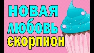 СКОРПИОН.  НОВАЯ ЛЮБОВЬ. ВЕСНА 2020. Таро прогноз. Гадание на отношения.