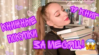 КНИЖНЫЕ ПОКУПКИ И ПОДАРКИ. 19 КНИГ ЗА МЕСЯЦ 😱💥 Новинки от издательств🔥