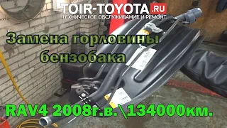 Рав4 2008г.в. 134000км./Замена горловины бензобака/77201-42183.