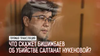 Прямая трансляция: Что скажет Бишимбаев об убийстве Салтанат Нукеновой? | 1 часть