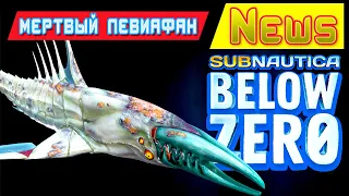 МЕРТВЫЙ ЛЕВИАФАН в ИГРЕ ➤Игра Subnautica BELOW ZERO News #62