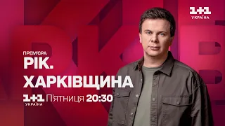 Як завершився Слобожанський контрнаступ: дивись Рік. Харківщина в п'ятницю о 20:30