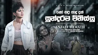 Ko Eda Hadu Dun Sundarama Minissu  (කෝ එදා හාදු දුන් සුන්දරම) Anjalee Herath Official Music Video