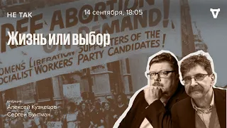 Дело «Роу против Уэйда» относительно законности абортов в Верховном суде США / Не так // 14.09.23