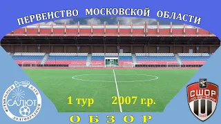 Обзор игры  ФСК Салют 2007  17-0  СШОР Сходня