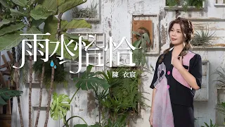 陳衣宸-雨水恰恰HD(官方正式版MV) #陳衣宸 #感情冊 #Akila愛奇樂 #李明洋 #葉嘉淇 #台語