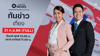 เนชั่นทันข่าวเที่ยง | 21 ก.ย.66 | FULL | NationTV22