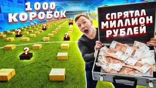 hid MILLION RUBLES in 1000 BOXES! CHALLENGE! Subscribers are looking for a prize !!! [Gerasev]