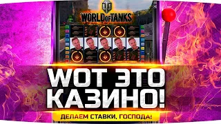 WOT — ЭТО КАЗИНО! ● Делаем Ставки, Господа! ● Как Быстро Сгорит Жопа Джова?