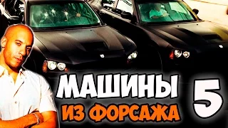 МАШИНЫ ИЗ ФОРСАЖА 5!