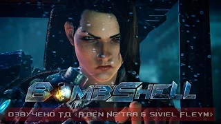 Bombshell - Official Launch Trailer (RUS)
