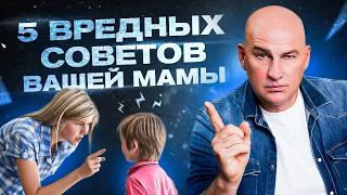 5 вредных советов от мамы | Радислав Гандапас