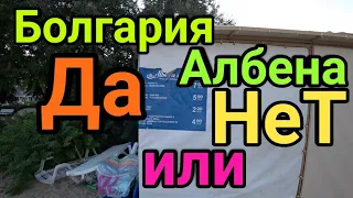 Албена ⛱ Болгария 🌞 Солнечный берег 🏖Золотые пески ⁉️ Стоит ли ехать?