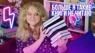 ЧИТАЮ 100 СТРАНИЦ и БРОСАЮ😤🔥 КНИГИ, КОТОРЫМ НЕ МЕСТО НА МОИХ ПОЛКАХ!