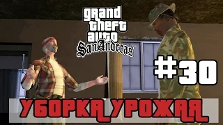 GTA San Andreas (Русская озвучка) ► 30 миссия ►Уборка урожая|Body Harvest [1080p]