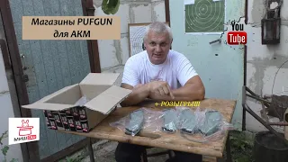 Магазины PufGun для АКМ