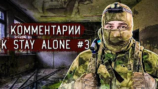 КОММЕНТАРИИ HARD PLAY К STAY ALONE #3