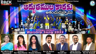 Adbhuthamulakoraku || Telugu Latest Christian Song 2022 || Rev. Dr. Deeven Kumar || Vincent Joel