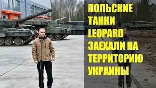 Польские танки Leopard заехали  на территорию Украины