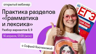 Раздел "Грамматика и лексика", Вербицкая, варианты 8, 9. Практика | Skyeng Exams