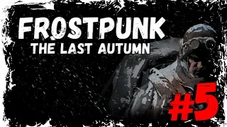 ДИКТАТУРА ПРАВИТЕЛЯ, ТРЕБОВАНИЯ ПРИ СЕБЕ ОСТАВЬТЕ ► FROSTPUNK THE LAST AUTUMN [5]