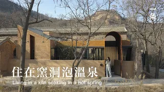 河南窯洞民宿 Couple Renovate Cave Dwelling into Wonderful Guesthouse with Hot Springs