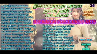 இளையராஜாபாடிய சூப்பர் ஹிட் பாடல்கள் _ILAYARAJA VOICE SUPER HIT SONG_ILAYARAJA VOICE SONG_MAMA MUSIC