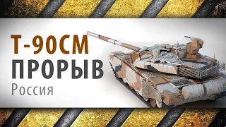 Т-90 СМ Прорыв - Основной боевой танк России | Russia's main battle tank T-90SM ''Breakthrough'