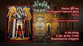 [11/02/2024] Неділя 36-та по Зісланні Святого Духа. Божественна Літургія.