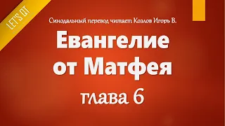 [Аудио Библия]0935. Евангелие от Матфея, Глава 6 - LET'S QT