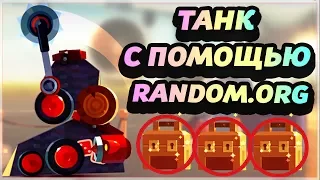 ПОСТРОИЛ ТАНК С ПОМОЩЬЮ RANDOM.ORG! ЛЕГЕНДАРНОЕ ОТКРЫТИЕ ЯЩИКОВ! - CATS: Crash Arena Turbo Stars