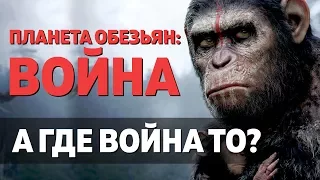 ПЛАНЕТА ОБЕЗЬЯН: ВОЙНА -  НЕВЕРОЯТНО ПЕРЕОЦЕНЕННЫЙ ФИЛЬМ (обзор)