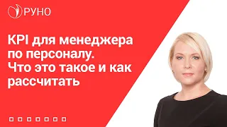 KPI для менеджера по персоналу. Что это такое и как рассчитать I Боровкова Елена Алексеевна. РУНО