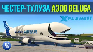 X-plane 11 vulkan | Честер-Хаварден EGNR - Тулуза LFBO | iniBuilds A300 Beluga | Реальный маршрут