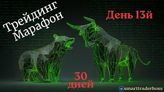 Трейдинг марафон! День 13й!