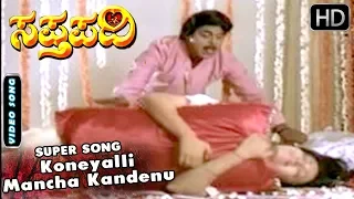 Ambarish Hit Songs | Koneyalli Mancha Kandenu Song | Sapthapadi Kannada Movie | Kannada Songs