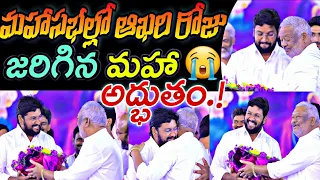 మహాసభల్లో ఆఖరి రోజు జరిగిన మహా అద్భుతం.!😭 కంటతడి పెట్టించే సన్నివేశాలు మీటింగ్స్ LAST DAY highlights