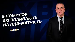 9 помилок, які впливають на ПДВ-звітність №29(260)13.04.21|9 ошибок,которые влияют на НДС-отчетность