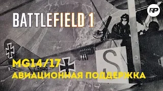 Battlefield 1: MG14/17. Скорострельный пулемет агрессивной поддержки