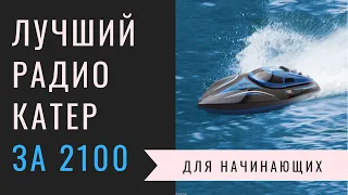 Лучший радиоуправляемый катер за 2100 рублей