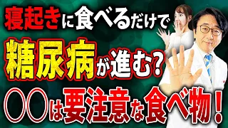 絶対に食べてはいけない朝食はコレ！【朝の空腹時血糖値激上がり！】